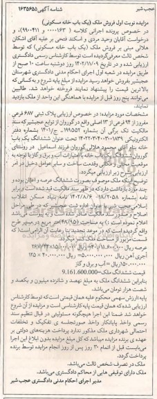 مزایده فروش ملک (یکیاب خانه مسکونی) به پلاک ثبتی 687