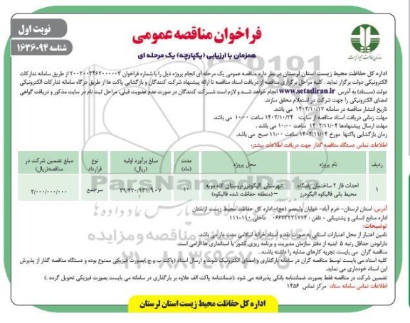 مناقصه احداث فاز 2  ساختمان پاسگاه محیط بانی 