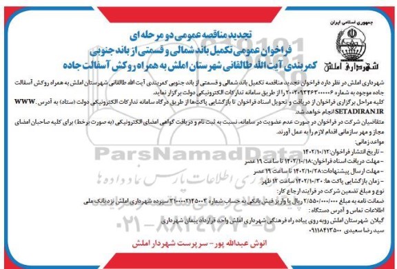 مناقصه فراخوان عمومی تکمیل باند شمالی و قسمتی از باند جنوبی 