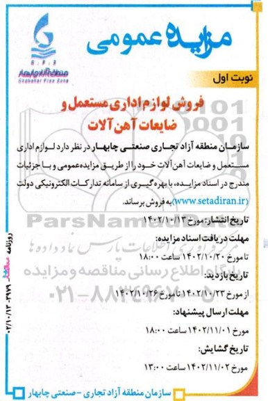 مزایده فروش لوازم اداری مستعمل و ضایعات آهن آلات