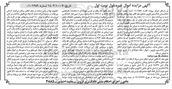 مزایده فروش پلاک ثبتی 15437 فرعی از 41 اصلی مفروز و مجزی شده