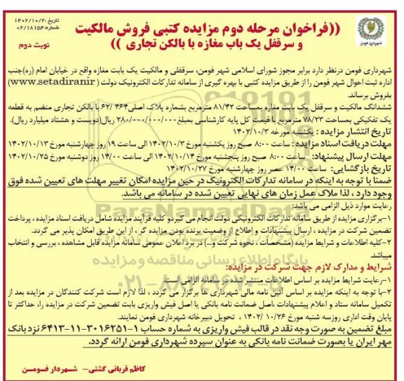 مزایده فروش مالکیت و سرقفلی یک باب مغازه با بالکن تجاری مرحله دوم نوبت دوم