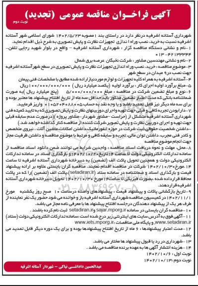 مناقصه خرید، نصب و راه اندازی تجهیزات نظارت و پایش تصویری تجدید نوبت دوم 
