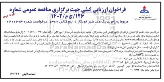 فراخوان ارزیابی کیفی خرید یک عدد شیر خودکار 6 اینچ کلاس 300 نوبت دوم 