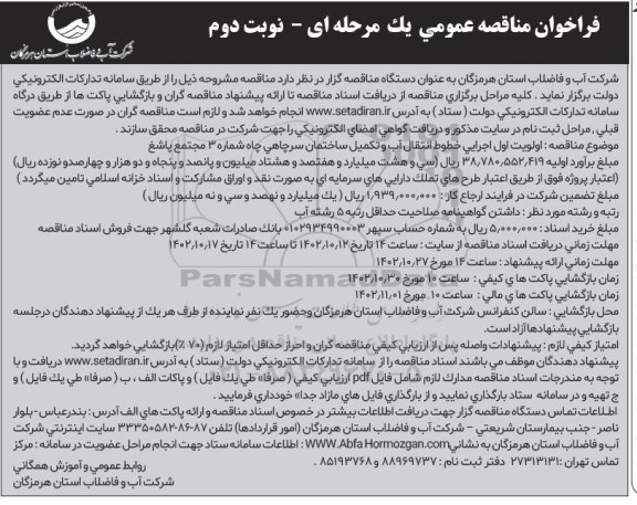 منا قصه اولویت اجرایی خطوط انتقال آب و تکمیل ساخمان سرچاهی- نوبت دوم