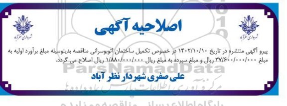 اصلاحیه مناقصه تکمیل ساختمان اتوبوسرانی 