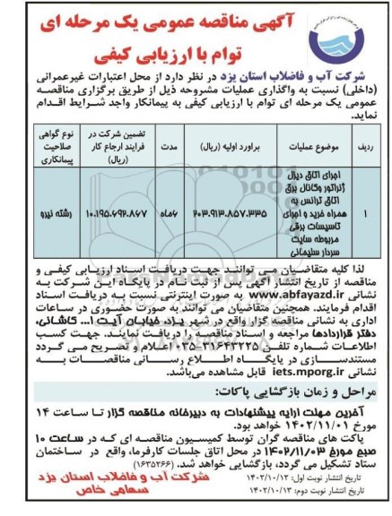 مناقصه اجرای اتاق دیزل ژنراتور و کانال برق اتاق ترانس  ​​​​​​​نوبت دوم 