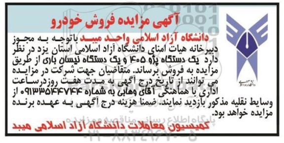 مزایده یک دستگاه پژو 405 و یک دستگاه نیسان باری