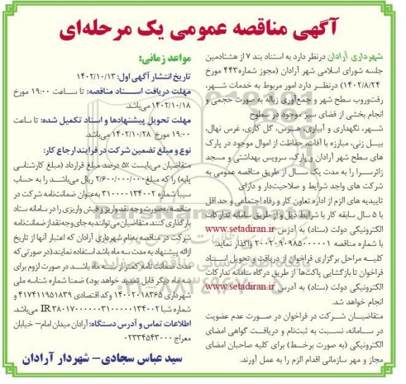 مناقصه امور مربوط به خدمات شهر، رفت و روب سطح شهر...