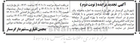 مزایده اجاره ماهیانه یکباب مغازه تجدید- نوبت دوم