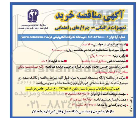 مناقصه خرید تجهیزات ترافیکی - چراغ های راهنمایی 
