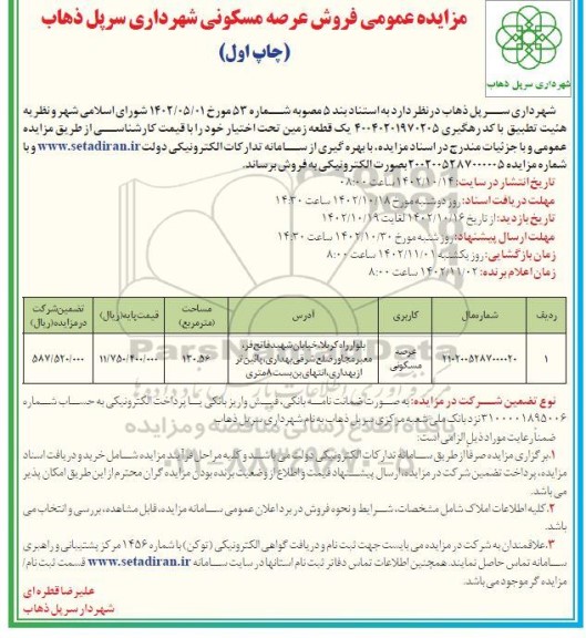 آگهی مزایده فروش عرصه مسکونی
