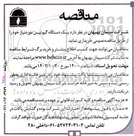 مناقصه خرید یک دستگاه گیوتین 