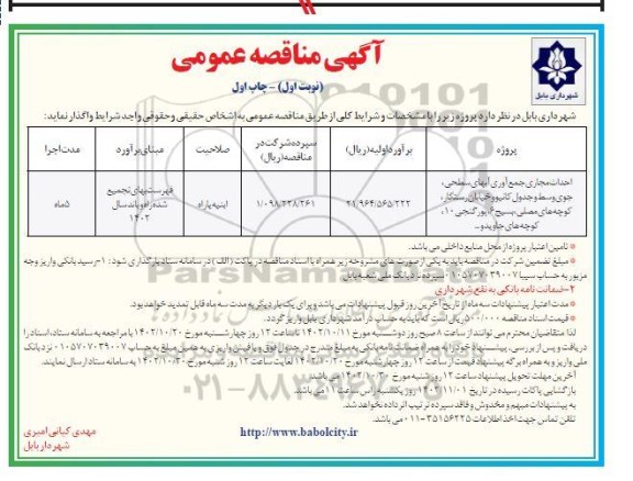 مناقصه احداث مجاری جمع آوری آبهای سطحی جوی وسط و جدول کانیو