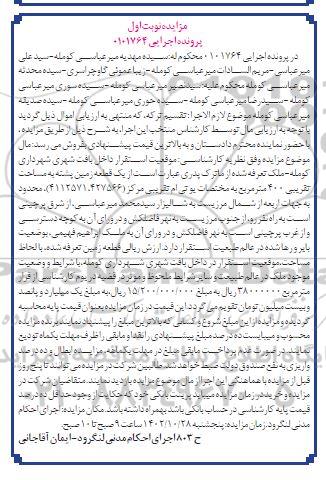 مزایده فروش یک قطعه زمین پشته به مساحت تقریبی 400 مترمربع 