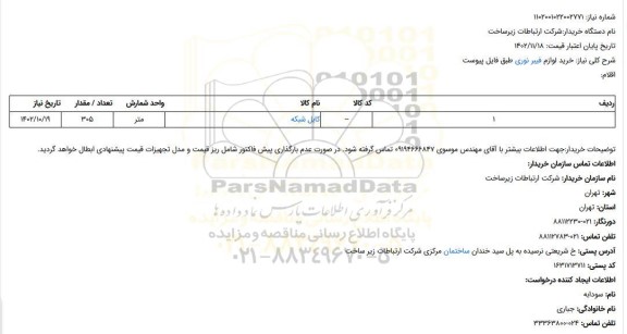 استعلام خرید لوازم فیبر نوری طبق فایل پیوست