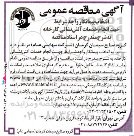 مناقصه‌ انتخاب پیمانکار واجد شرایط جهت انجام خدمات آتش نشانی کارخانه