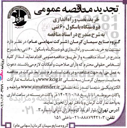 تجدید مناقصه خرید نصب و راه اندازی دو دستگاه باسکول 60 تنی 