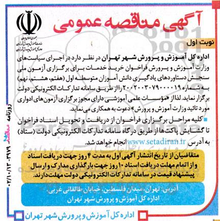 فراخوان خرید خدمات برای برگزاری آزمون ملی سنجش دستاوردهای یادگیری دانش آموزان متوسطه اول