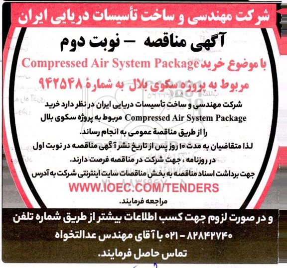 مناقصه  خرید  compressed air system package - نوبت دوم 