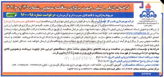 فراخوان ارزیابی کیفی خرید 6 قلم کابل سرب دار و آرمردار - نوبت دوم 