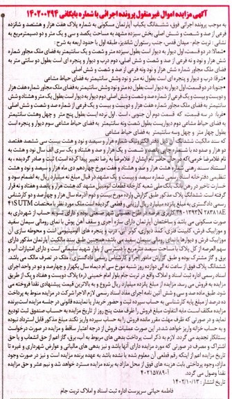 مزایده فروش ششدانگ یکباب آپارتمان مسکونی به شماره پلاک هفت هزار و هشتصد و شانزده فرعی از صد و شصت و شش اصلی