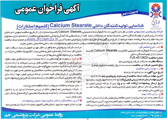مناقصه تامین 400.000 کیلوگرم ماده شیمیایی Calcium Stearate (کلسیم استئارات)