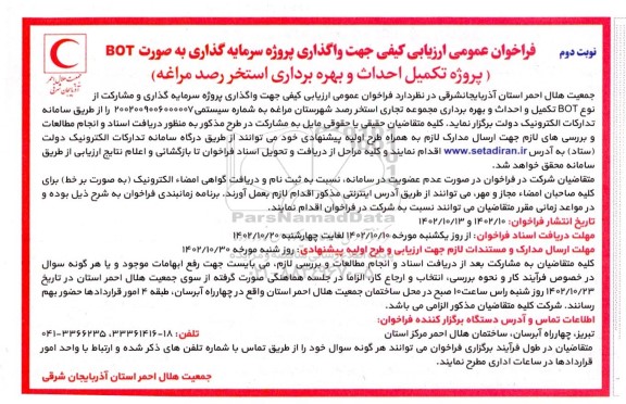 فراخوان عمومی ارزیابی کیفی جهت واگذاری پروژه سرمایه گذاری به صورت  bot  پروژه تکمیل احداث و بهره برداری استخر رصد نوبت دوم 