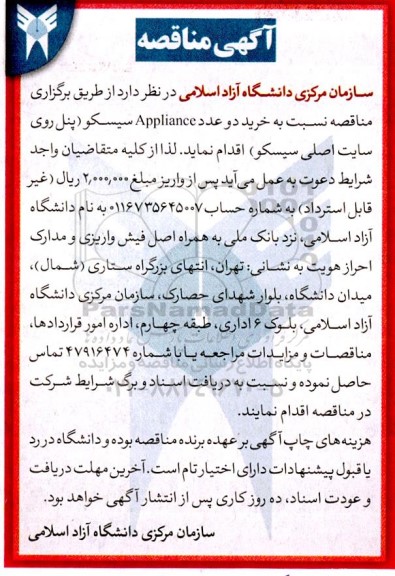 مناقصه  خرید دو عدد  appliance  سیسکو پنل روی سایت اصلی سیسکو  