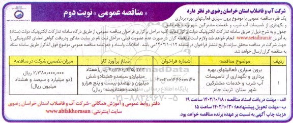 مناقصه رون سپاری فعالیتهای بهره برداری و نگهداری از تاسیسات آب شرب... نوبت دوم 