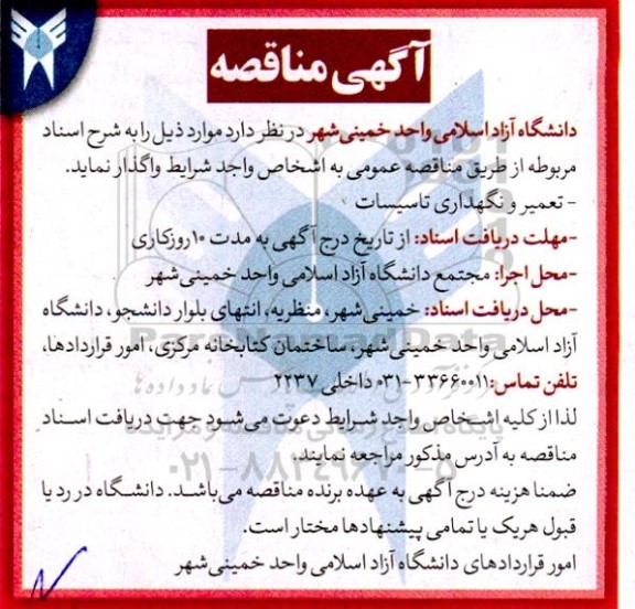 مناقصه تعمیر و نگهداری تاسیسات ​​​​​​​
