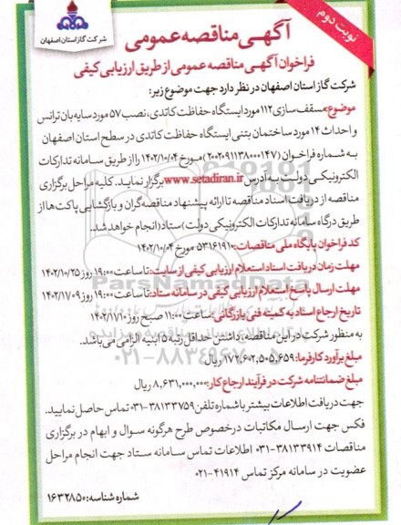مناقصه مسقف سازی 112 مورد ایستگاه حفاظت کاتدی، نصب 57 مورد سایه بان ....​​​​​​​نوبت دوم 