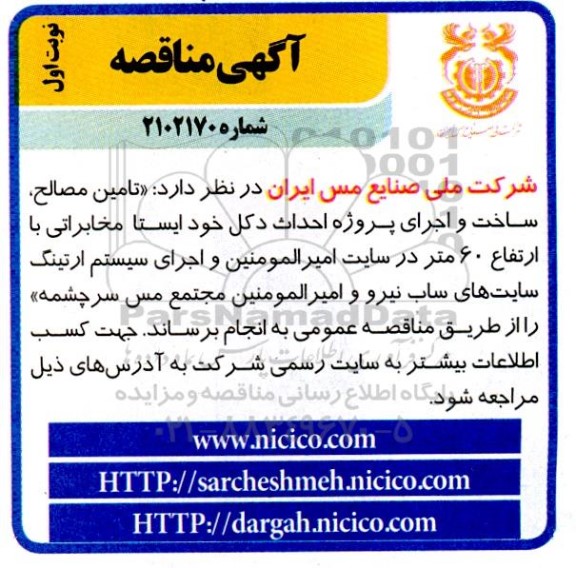 مناقصه  تامین مصالح ، ساخت و اجرای پروژه احداث دکل