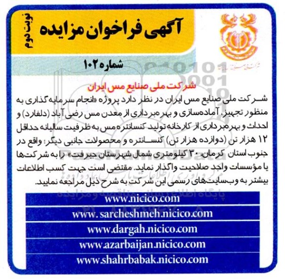 مزایده و مناقصه پروژه انجام سرمایه گذاری به منظور تجهیز ، اماده سازی و بهره برداری از معدن مس نوبت دوم