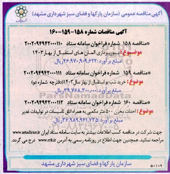 مناقصه عمومی نورپردازی المان های استقبال از بهار 1403 ...