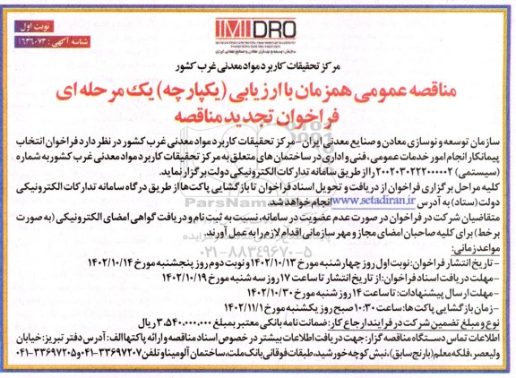  فراخوان انتخاب پیمانکار امور خدمات عمومی ، فنی ، اداری ساختمان های 