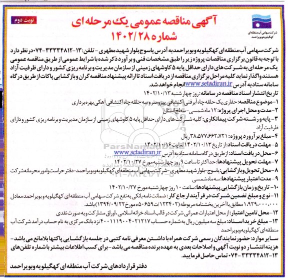 مناقصه حفاری یک حلقه چاه آبرفتی اکتشافی پیزومترو سه حلقه چاه اکتشافی نوبت دوم 