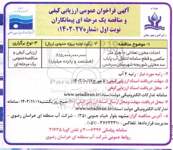 مناقصه احداث مخزن تعادلی 10 هزار مترمکعبی و قطع سامانه انتقال آب 