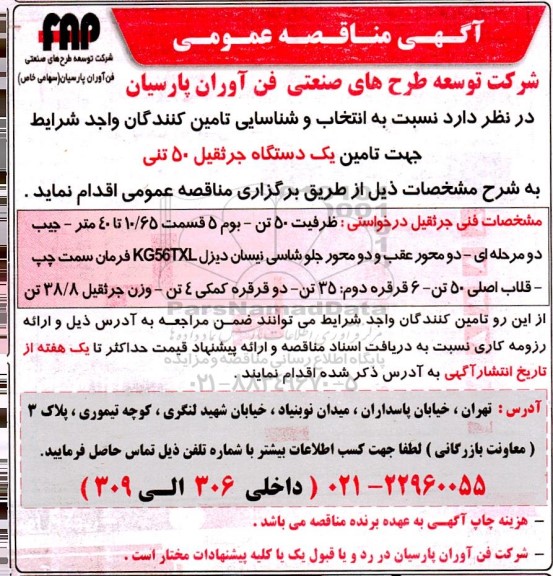 مناقصه انتخاب و شناسایی تامین کنندگان واجد شرایط جهت تامین یک دستگاه جرثقیل 50 تنی 