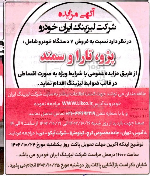 مزایده فروش 7 دستگاه خودرو شامل انواع پژو، تارا، سمند، رانا