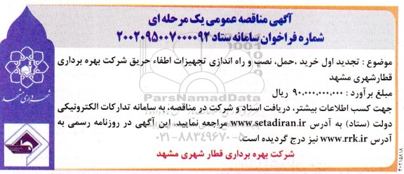 مناقصه خرید حمل نصب و راه اندازی تجهیزات اطفاء حریق تجدید