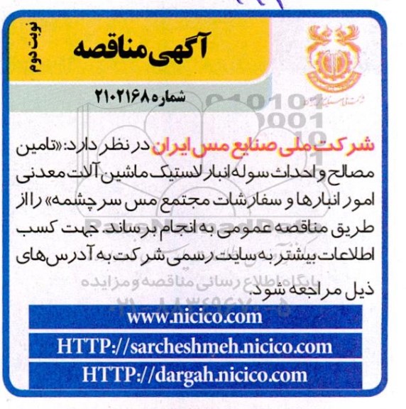مناقصه تامین مصالح و احداث سوله انبار لاستیک ماشین آلات معدنی امور انبارها و سفارشات مجتمع نوبت دوم 