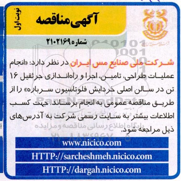 مناقصه انجام عملیات طراحی تامین اجرا و راه اندازی جرثقیل 16 تن 