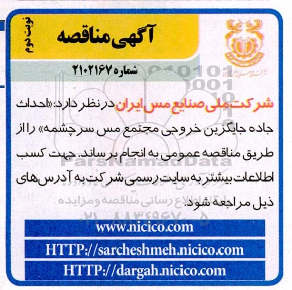 مناقصه احداث جاده جایگزین خروجی مجتمع نوبت دوم 