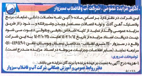 مزایده ضایعات برنج، پلاستیک، آهن آلات و لوله اتصالات مستعمل و چدن و شیر فلکه و...