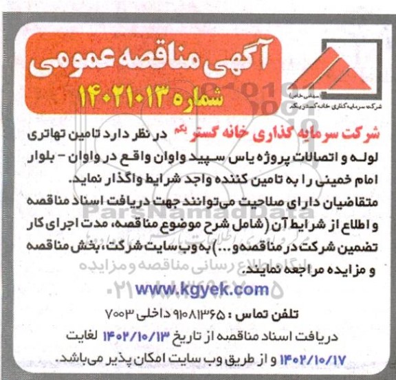 مناقصه  تامین تهاتری لوله و اتصالات پروژه