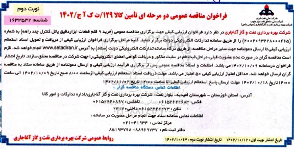 مناقصه خرید 9 قلم قطعات ابزار دقیق پانل کنترل چند راهه نوبت دوم 