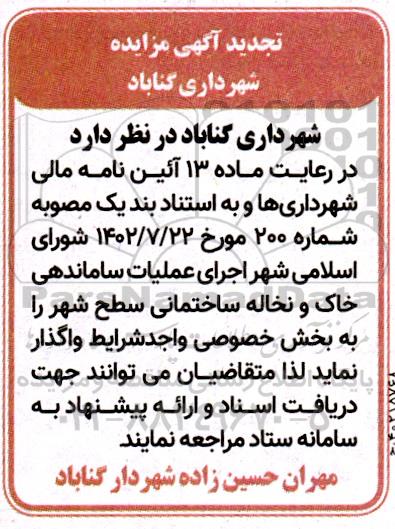 مزایده عملیات ساماندهی خاک و نخاله ساختمانی سطح شهر تجدید