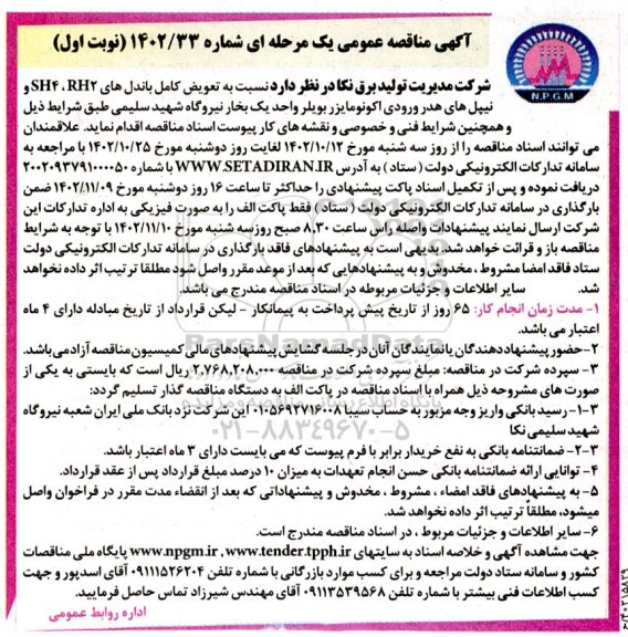 مناقصه تعویض کامل باندل های SH4 , RH2 و نیپل های هدر ورودی 