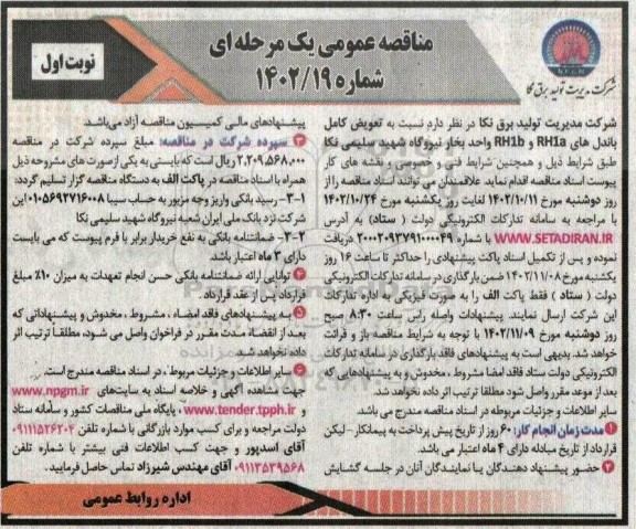 مناقصه  تعویض کامل باندل های RH1b , RH1a  واحد یک بخار 